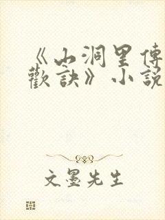 《山洞里传承合欢诀》小说