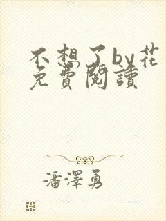 不想了by花卷免费阅读封面