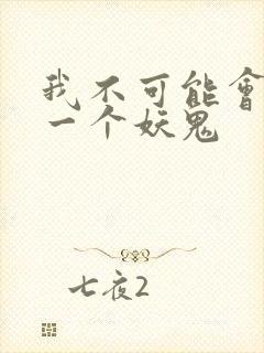 我不可能会怜惜一个妖鬼封面