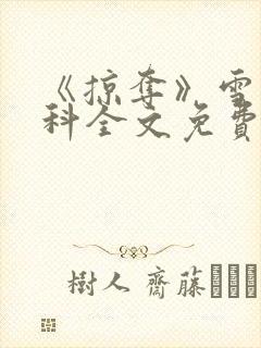 《掠夺》雪梨骨科全文免费阅读