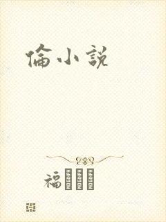 伦小说