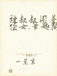 被叔叔圈养的小侄女.笔趣阁小说