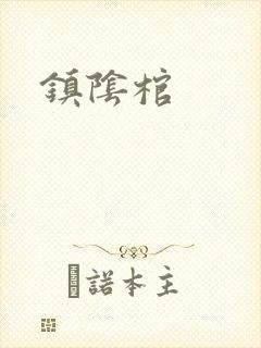 镇阴棺