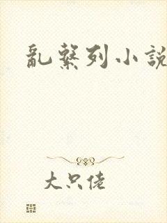 乱系列小说