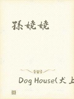 孙娆娆