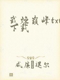 武炼巅峰txt下载