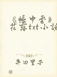 《帐中香》金银花露txt小说