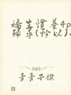 娇生惯养4ph归寻(矜以)小说免费阅读封面