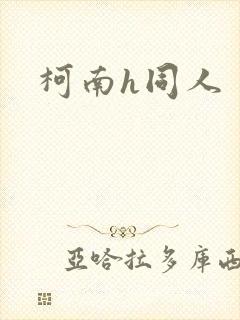柯南h同人