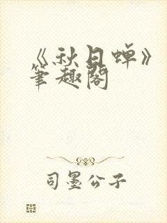 《秋日蝉》茂山笔趣阁
