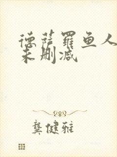 德萨罗鱼人全文未删减