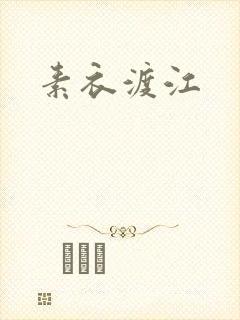 素衣渡江