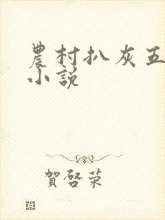 农村扒灰五十篇小说