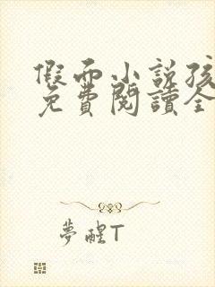 假面小说孩子帮免费阅读全文