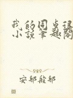我的同桌很娇软小说笔趣阁免费阅读全文
