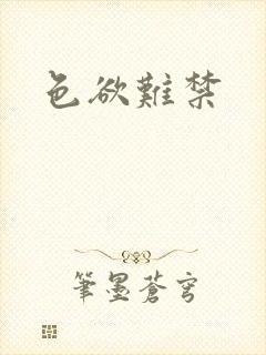 色欲难禁