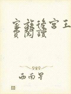 家族后宫王越免费阅读