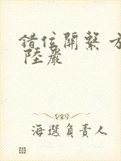 错位关系 方糖 陆岩