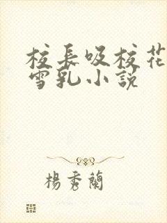 校长吸校花陈若雪乳小说封面