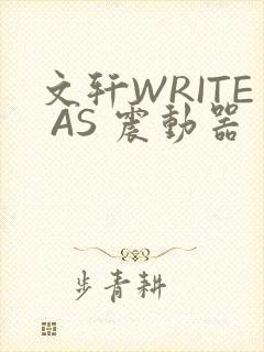 文轩WRITE AS 震动器