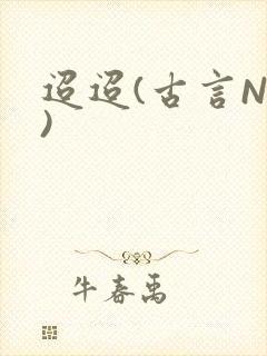 迢迢(古言NP)