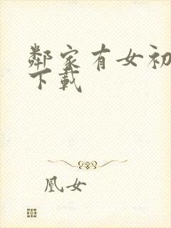 邻家有女初长成下载
