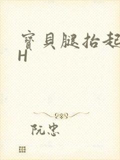 宝贝腿抬起来HH