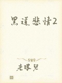 黑道悲情2