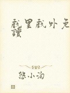 戏里戏外免费阅读