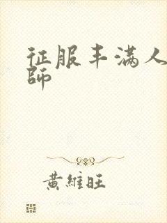 征服丰满人妻老师