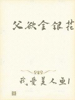 父欲金银花露封面