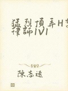 猛烈顶弄H禁欲律师1V1
