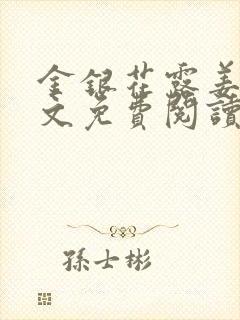 金银花露姜可全文免费阅读封面