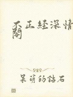 不正经深情笔趣阁