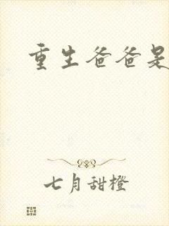 重生爸爸是闺蜜