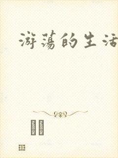 游荡的生活日记