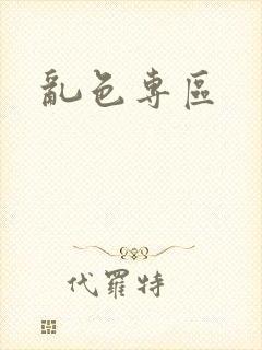 乱色专区