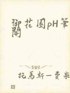 御花园pH笔趣阁封面