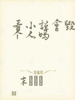 看小说会毁掉一个人吗