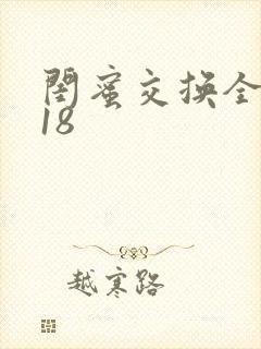 闺蜜交换全系列18