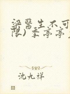 梁医生不可以(限) 季亭亭免费阅读封面