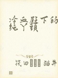 冷血殿下的独宠纯丫头