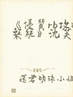 《优质rb攻略系统》沈芙
