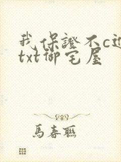 我保证不c进去txt御宅屋封面