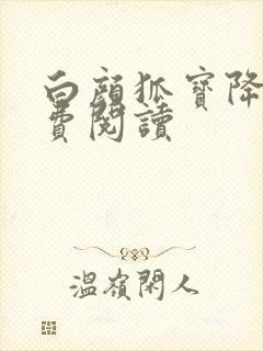 白颜狐宝降世免费阅读