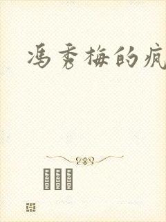 冯秀梅的疯狂