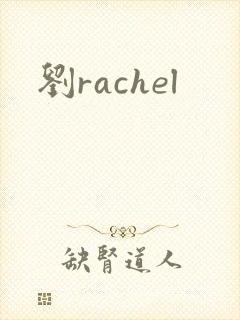 刘rachel