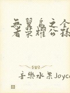 无翼乌之全彩王者荣耀公孙离