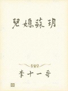 儿媳苏玥