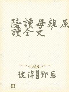 陪读母亲原文阅读全文